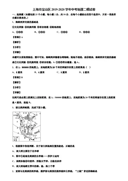 上海市宝山区2019-2020学年中考地理二模试卷含解析