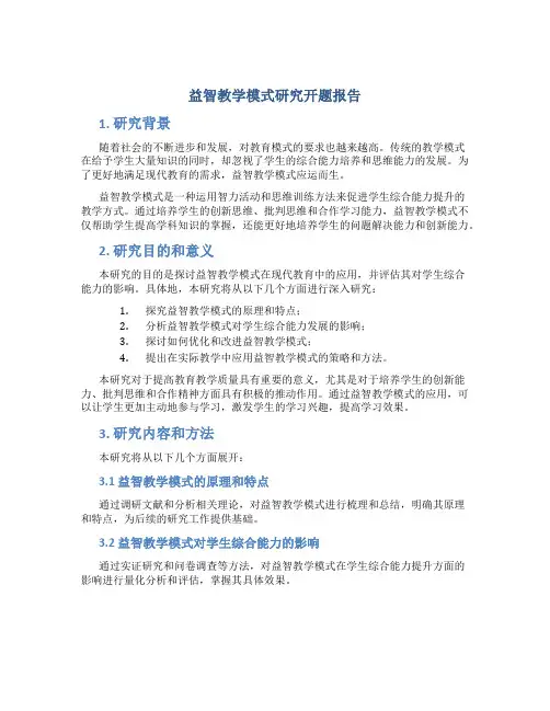 益智教学模式研究开题报告