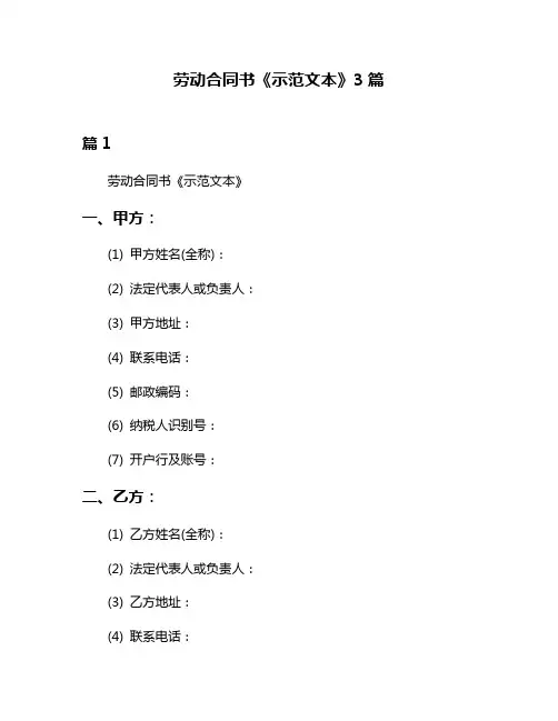 劳动合同书《示范文本》3篇