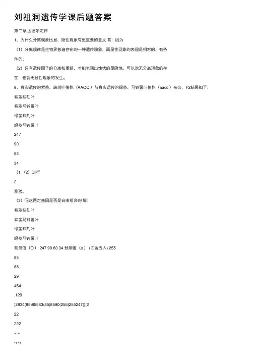刘祖洞遗传学课后题答案