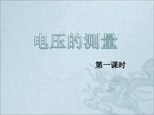第5节电压的测量课件20张第1课时