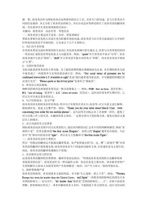 论商务英语的特点及翻译原则