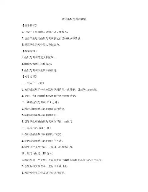 初中幽默与讽刺教案
