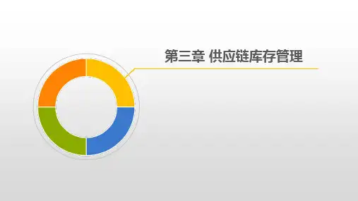 第三章 供应链库存管理《供应链管理》PPT课件