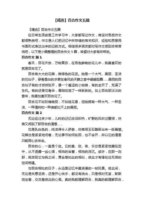【精选】百合作文五篇