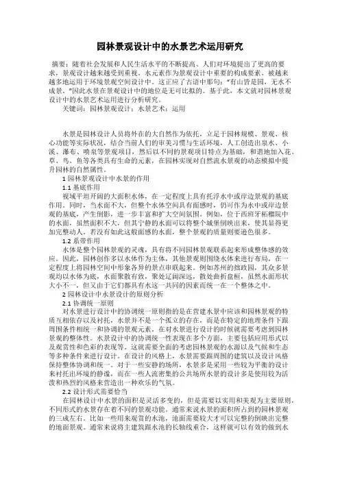 园林景观设计中的水景艺术运用研究