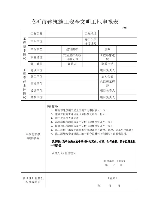 临沂市建筑施工安全文明工地申请表