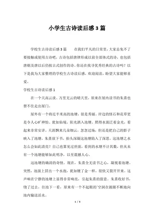 小学生古诗读后感3篇