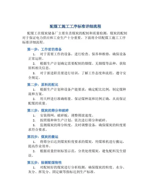 配煤工施工工序标准详细流程