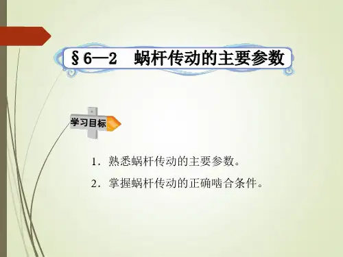 6—2蜗杆传动的主要参数