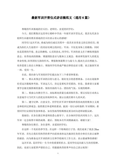 最新军训开营仪式讲话稿范文(通用6篇)范文精选