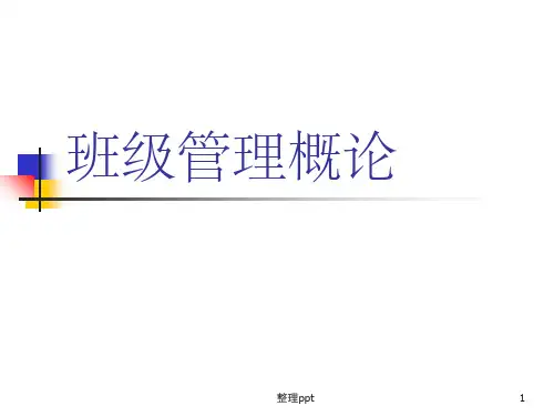《班级管理概述》PPT课件