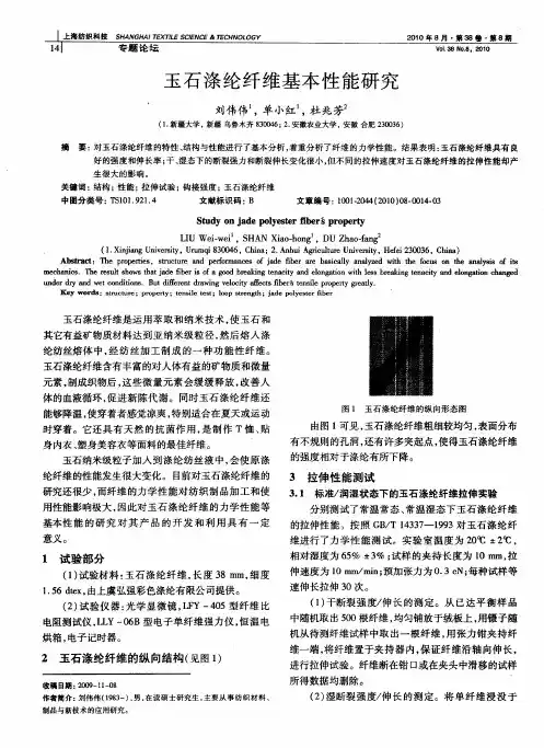 玉石涤纶纤维基本性能研究