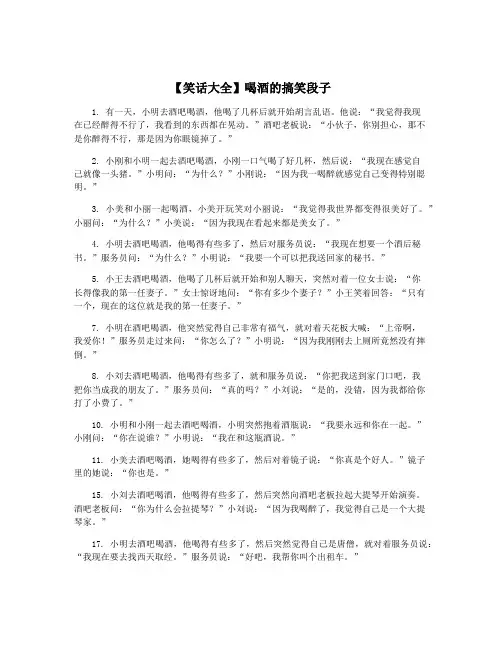 【笑话大全】喝酒的搞笑段子