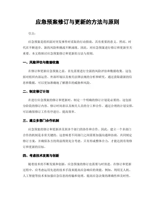 应急预案修订与更新的方法与原则