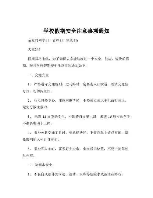 学校假期安全注意事项通知