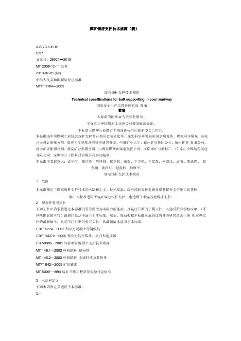 煤矿锚杆支护技术规范新