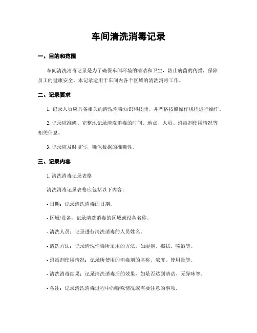 车间清洗消毒记录
