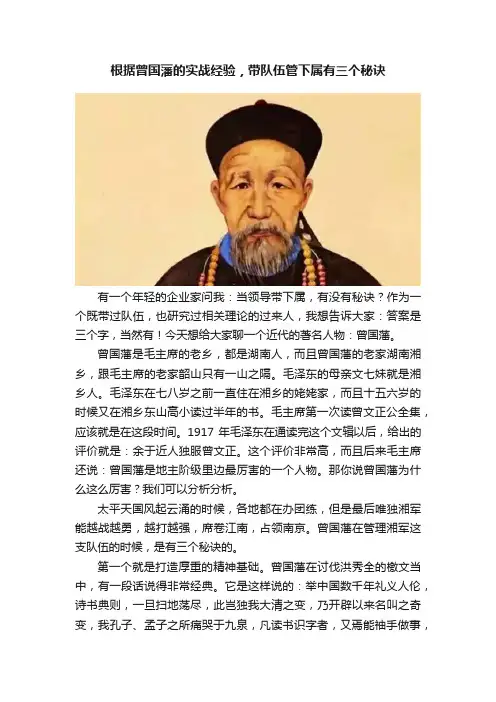根据曾国藩的实战经验，带队伍管下属有三个秘诀