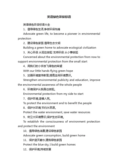 英语绿色环保标语