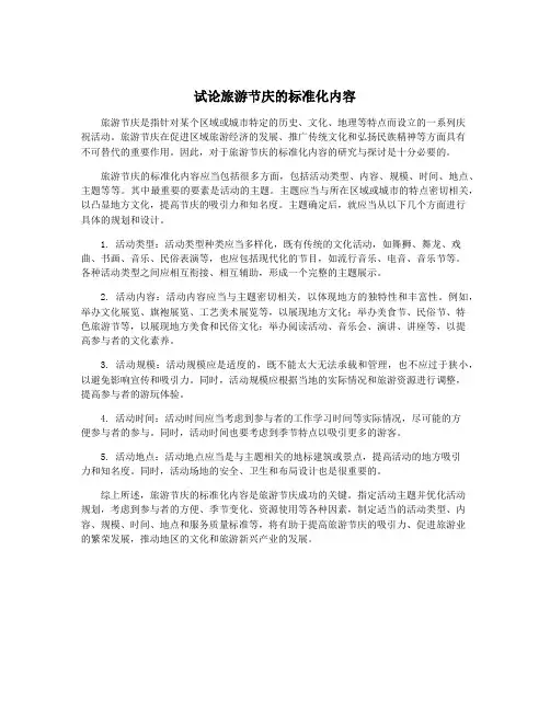 试论旅游节庆的标准化内容
