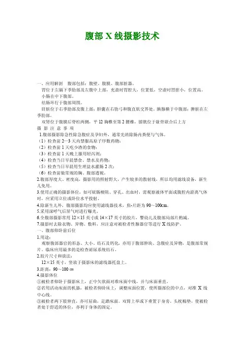 X线摄影之腹部摄影要略