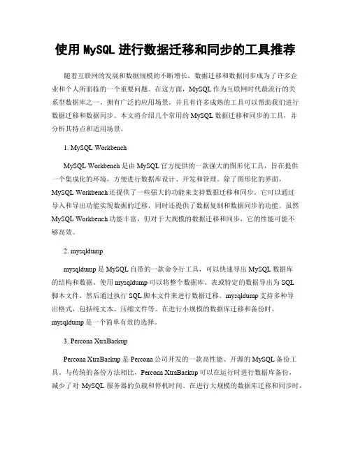使用MySQL进行数据迁移和同步的工具推荐