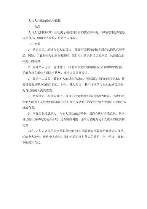 关于人与人对比的论点和论据