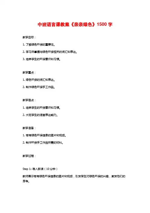 中班语言课教案《亲亲绿色》