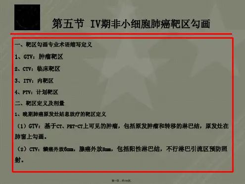 肺癌靶区勾画(二)