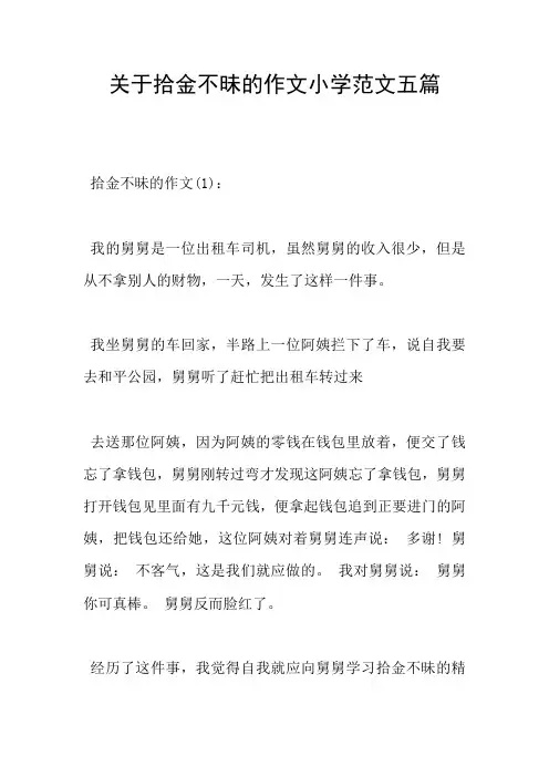 关于拾金不昧的作文小学范文五篇