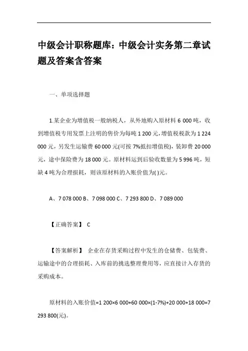 中级会计职称题库：中级会计实务第二章试题及答案含答案