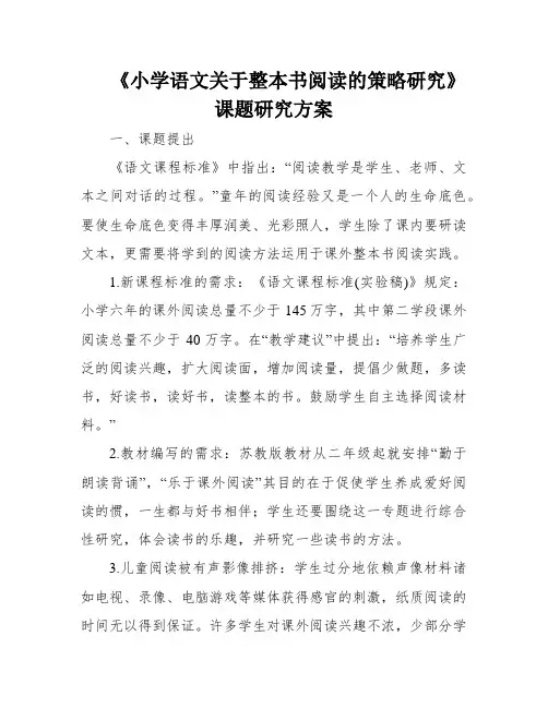 《小学语文关于整本书阅读的策略研究》课题研究方案
