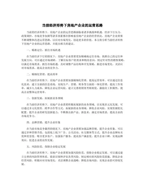 当前经济形势下房地产企业的运营思路