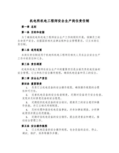 机电科机电工程师安全生产岗位责任制