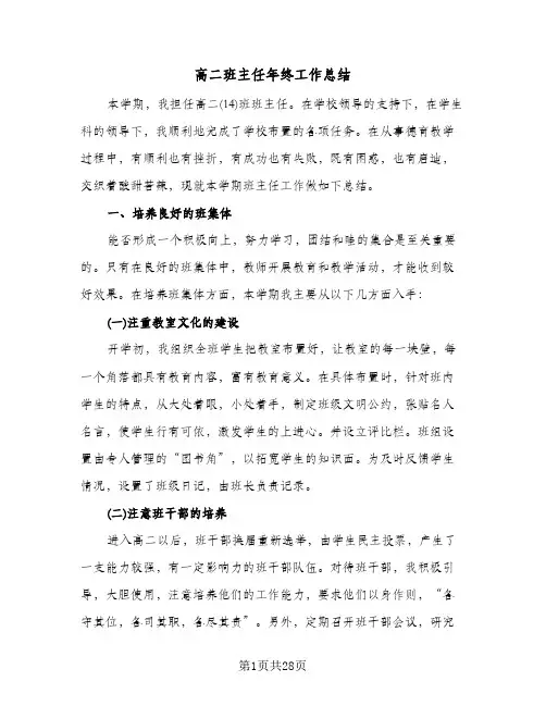 高二班主任年终工作总结(8篇)