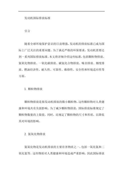 发动机国际排放标准