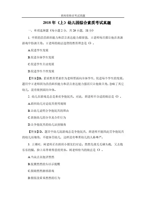 2018年幼儿园教师资格证考试真题(解析版)
