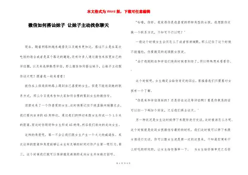 微信如何搭讪妹子 让妹子主动找你聊天