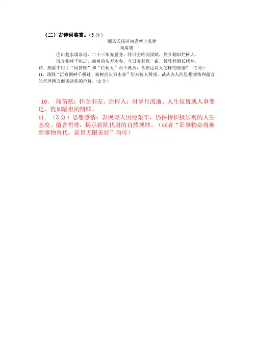 古代诗歌刘禹锡《酬乐天扬州初逢席上见赠》阅读练习及答案