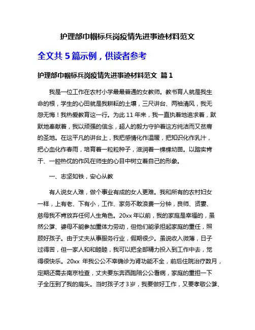 护理部巾帼标兵岗疫情先进事迹材料范文