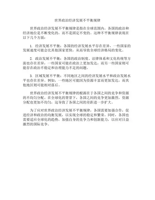 世界政治经济发展不平衡规律