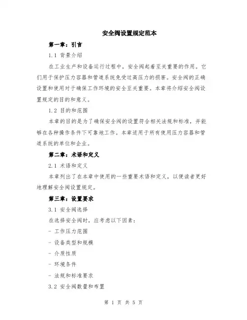 安全阀设置规定范本（2篇）