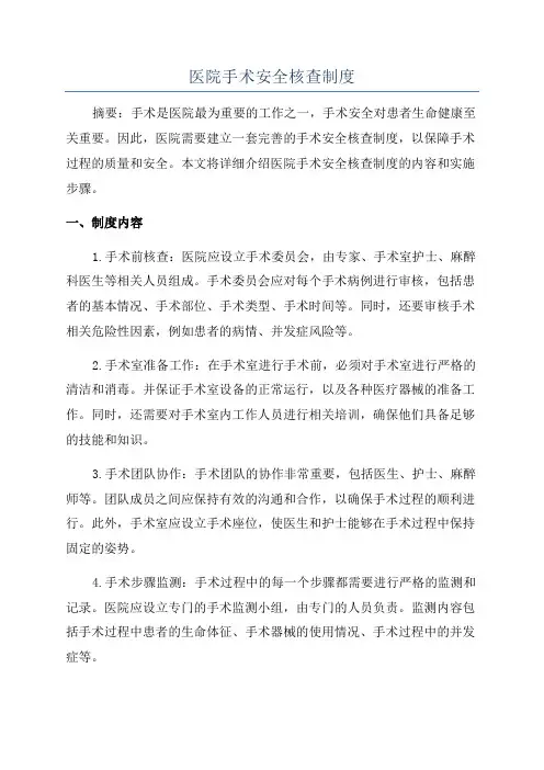 医院手术安全核查制度