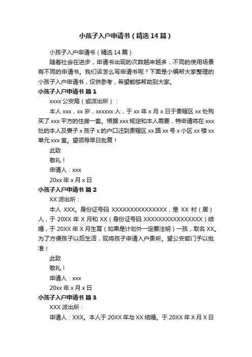 小孩子入户申请书（精选14篇）