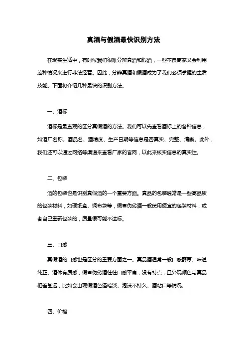 真酒与假酒最快识别方法