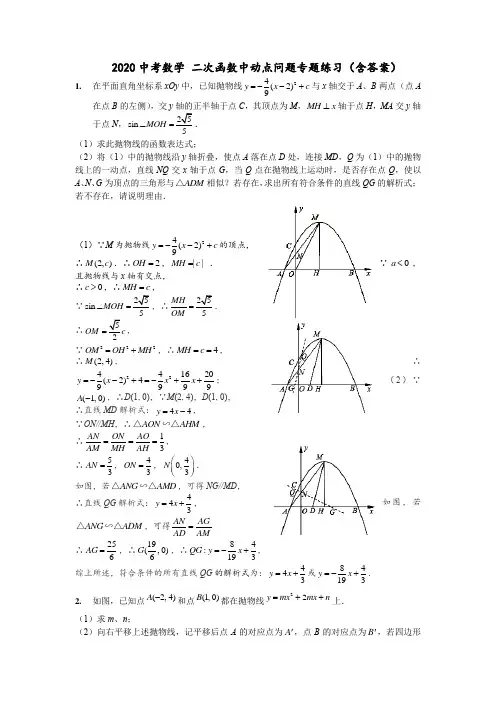 2020中考数学 二次函数中动点问题专题练习(含答案)