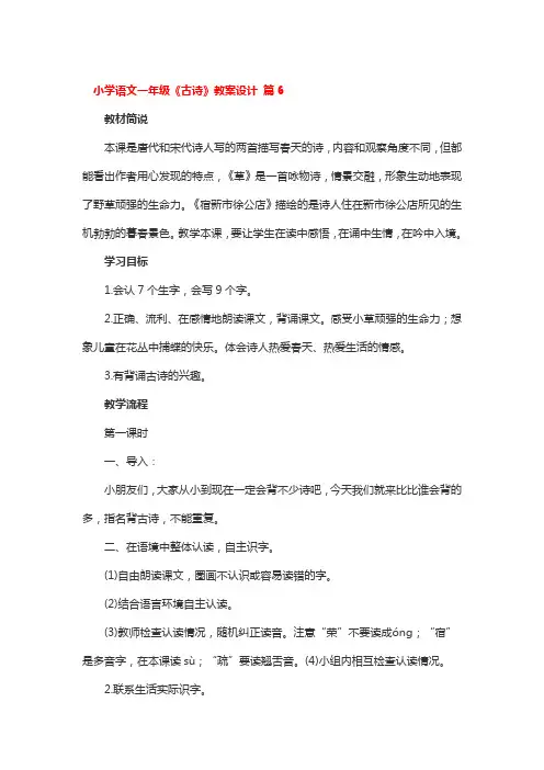 小学语文一年级《古诗》教案设计一等奖3篇