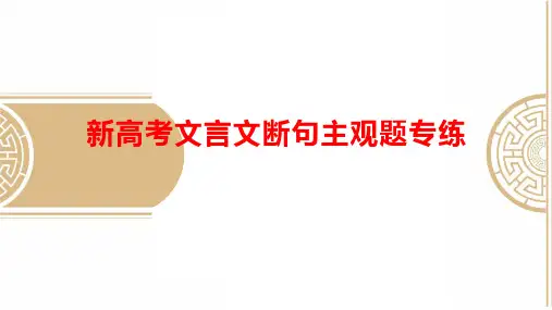 高考语文复习文言文断句主观题专练课件23张
