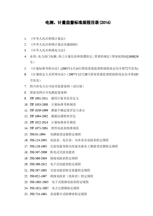电测计量监督标准规程目录(2016)